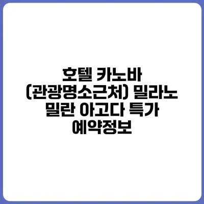 호텔 카노바 (관광명소근처) 밀라노 밀란 아고다 특가 예약정보