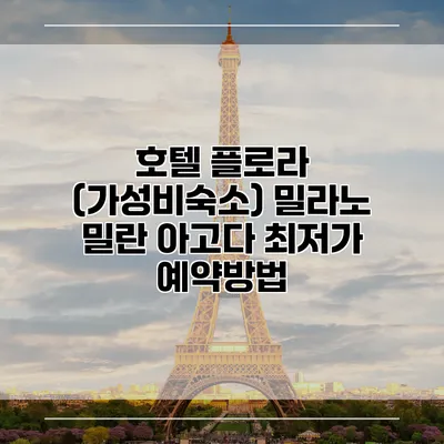 호텔 플로라 (가성비숙소) 밀라노 밀란 아고다 최저가 예약방법