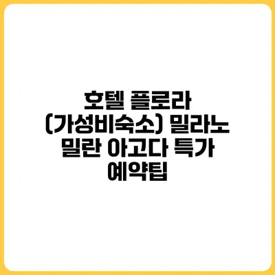 호텔 플로라 (가성비숙소) 밀라노 밀란 아고다 특가 예약팁