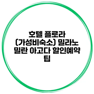 호텔 플로라 (가성비숙소) 밀라노 밀란 아고다 할인예약 팁