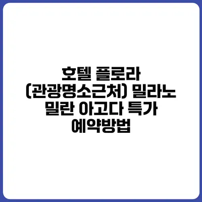 호텔 플로라 (관광명소근처) 밀라노 밀란 아고다 특가 예약방법
