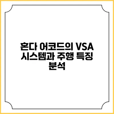 혼다 어코드의 VSA 시스템과 주행 특징 분석