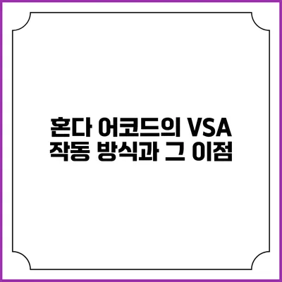 혼다 어코드의 VSA 작동 방식과 그 이점