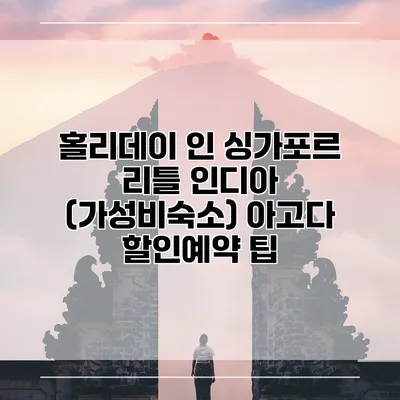 홀리데이 인 싱가포르 리틀 인디아 (가성비숙소) 아고다 할인예약 팁