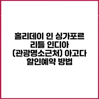 홀리데이 인 싱가포르 리틀 인디아 (관광명소근처) 아고다 할인예약 방법