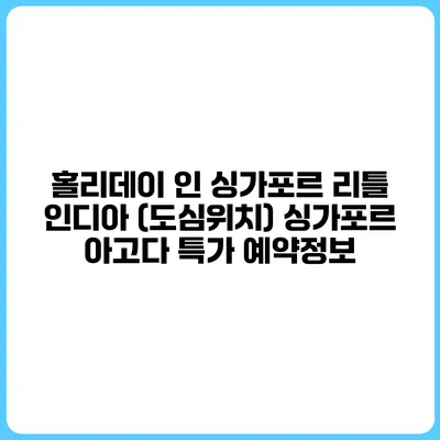 홀리데이 인 싱가포르 리틀 인디아 (도심위치) 싱가포르 아고다 특가 예약정보