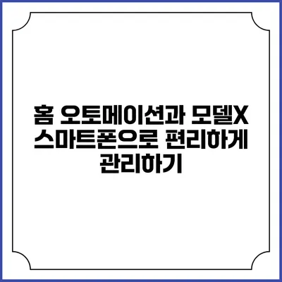 홈 오토메이션과 모델X 스마트폰으로 편리하게 관리하기