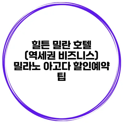 힐튼 밀란 호텔 (역세권 비즈니스) 밀라노 아고다 할인예약 팁