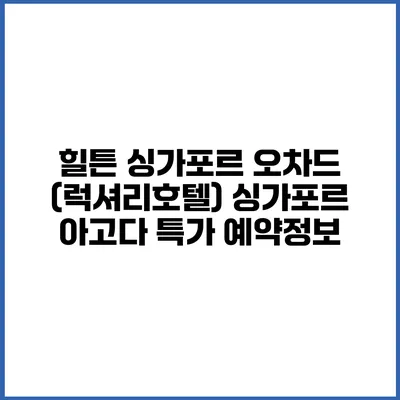 힐튼 싱가포르 오차드 (럭셔리호텔) 싱가포르 아고다 특가 예약정보