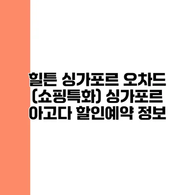 힐튼 싱가포르 오차드 (쇼핑특화) 싱가포르 아고다 할인예약 정보